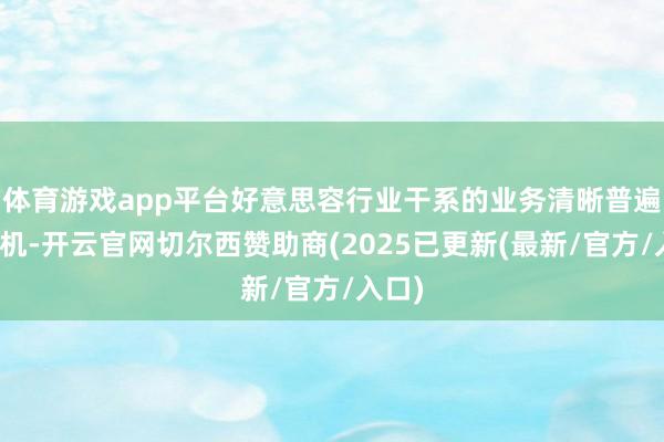 体育游戏app平台好意思容行业干系的业务清晰普遍的商机-开云官网切尔西赞助商(2025已更新(最新/官方/入口)