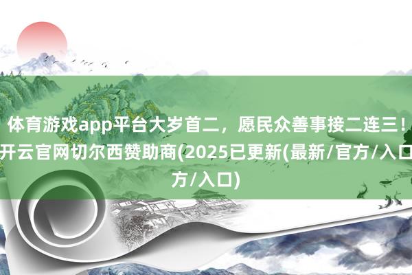 体育游戏app平台大岁首二，愿民众善事接二连三！-开云官网切尔西赞助商(2025已更新(最新/官方/入口)