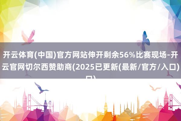 开云体育(中国)官方网站伸开剩余56%比赛现场-开云官网切尔西赞助商(2025已更新(最新/官方/入口)