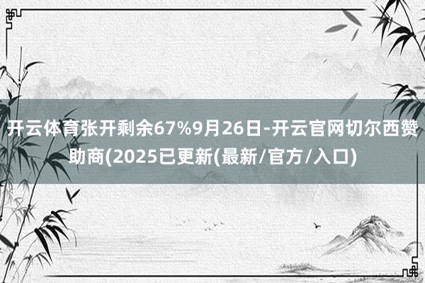 开云体育张开剩余67%9月26日-开云官网切尔西赞助商(2025已更新(最新/官方/入口)