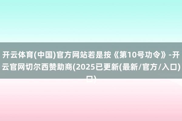 开云体育(中国)官方网站若是按《第10号功令》-开云官网切尔西赞助商(2025已更新(最新/官方/入口)