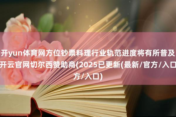 开yun体育网方位钞票料理行业轨范进度将有所普及-开云官网切尔西赞助商(2025已更新(最新/官方/入口)