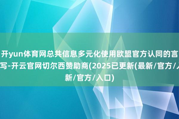 开yun体育网总共信息多元化使用欧盟官方认同的言语填写-开云官网切尔西赞助商(2025已更新(最新/官方/入口)