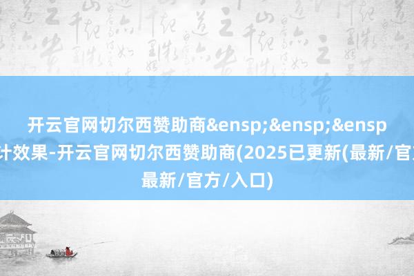 开云官网切尔西赞助商 凭据统计效果-开云官网切尔西赞助商(2025已更新(最新/官方/入口)