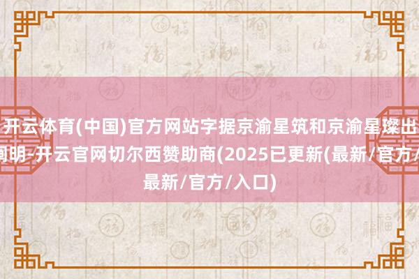 开云体育(中国)官方网站字据京渝星筑和京渝星璨出具的阐明-开云官网切尔西赞助商(2025已更新(最新/官方/入口)