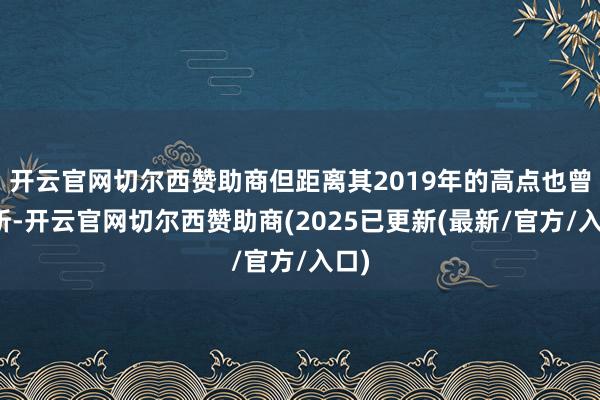 开云官网切尔西赞助商但距离其2019年的高点也曾腰斩-开云官网切尔西赞助商(2025已更新(最新/官方/入口)