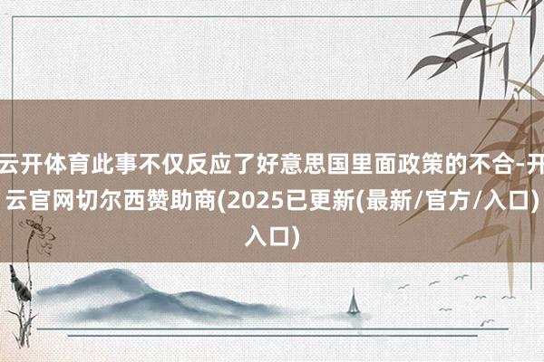 云开体育此事不仅反应了好意思国里面政策的不合-开云官网切尔西赞助商(2025已更新(最新/官方/入口)