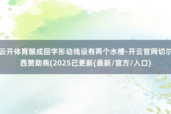 云开体育酿成回字形动线设有两个水槽-开云官网切尔西赞助商(2025已更新(最新/官方/入口)